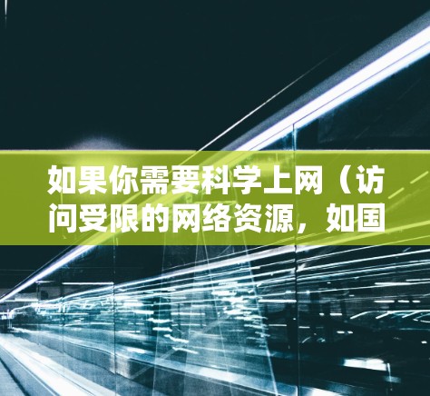 如果你需要科学上网(访问受限的网络资源,如国内的科研数据库、文献、或者访问国外的学术网站)可以使用VPN客户端来实现。以下是一些常用的科学上网VPN客户端和工具