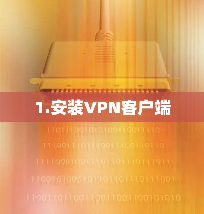 1.安装VPN客户端