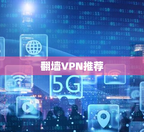 翻墙VPN推荐