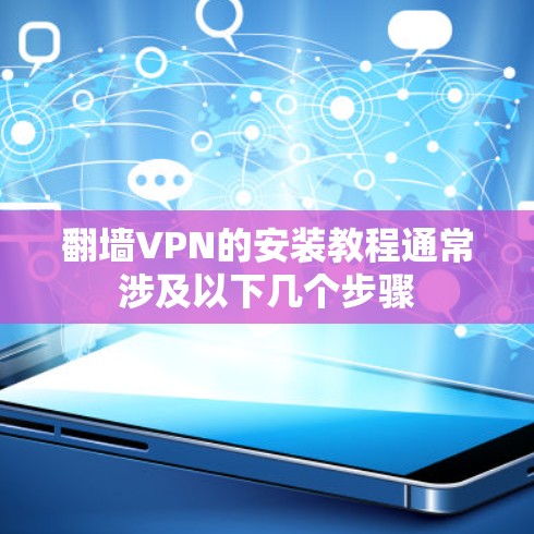 翻墙VPN的安装教程通常涉及以下几个步骤