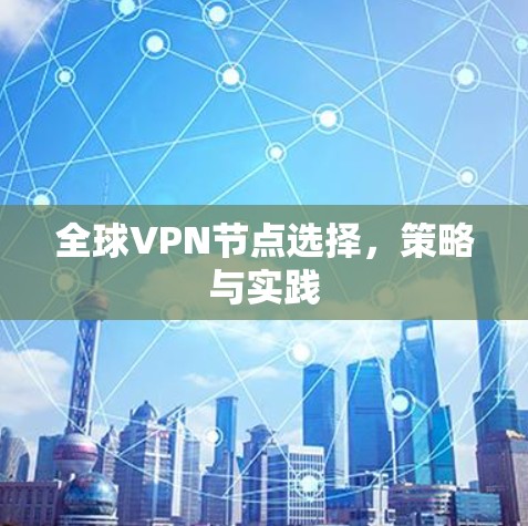全球VPN节点选择,策略与实践