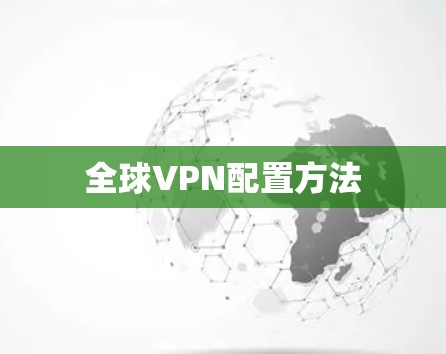 全球VPN配置方法