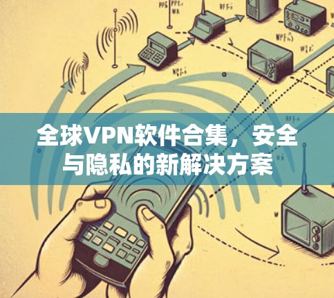 全球VPN软件合集，安全与隐私的新解决方案