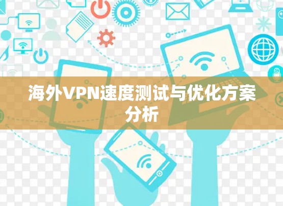海外VPN速度测试与优化方案分析