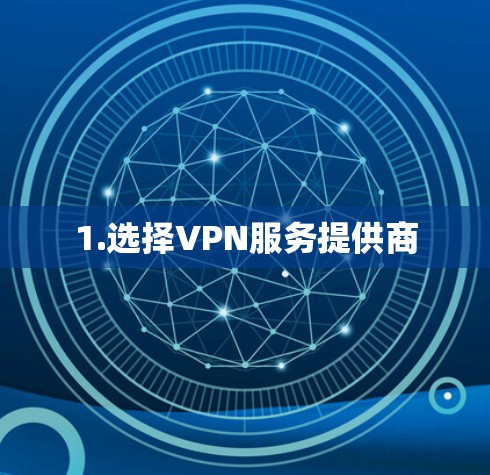 1.选择VPN服务提供商 1.选择VPN服务提供商