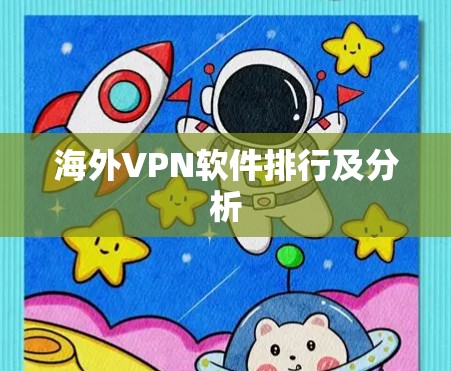 海外VPN软件排行及分析