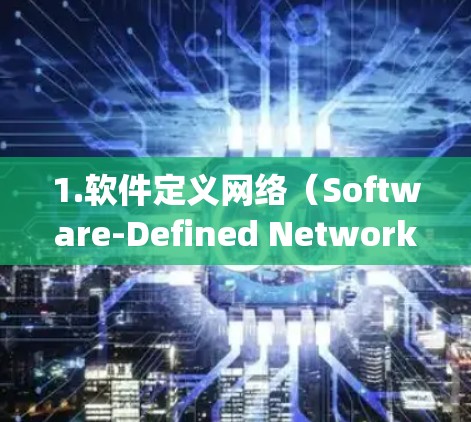 1.软件定义网络(Software-Defined Networking,SDN) 1.软件定义网络(Software-Defined Networking,SDN)