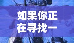 如果你正在寻找一个稳定且高效的VPN加速器来加速你的网络连接,以下是一些推荐的工具和方法,帮助你选择和下载适合的VPN加速器