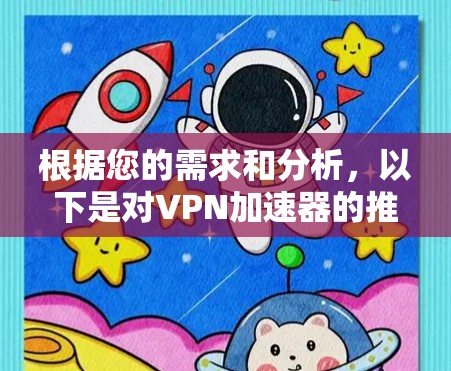 根据您的需求和分析，以下是对VPN加速器的推荐