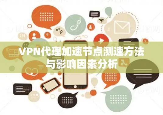 VPN代理加速节点测速方法与影响因素分析