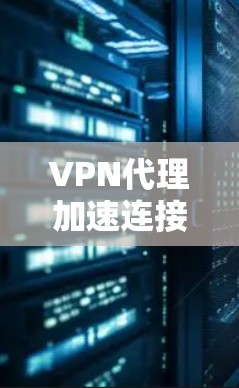 VPN代理加速连接方法