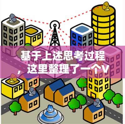 基于上述思考过程，这里整理了一个VPN节点工具的详细指南，帮助您选择合适的工具