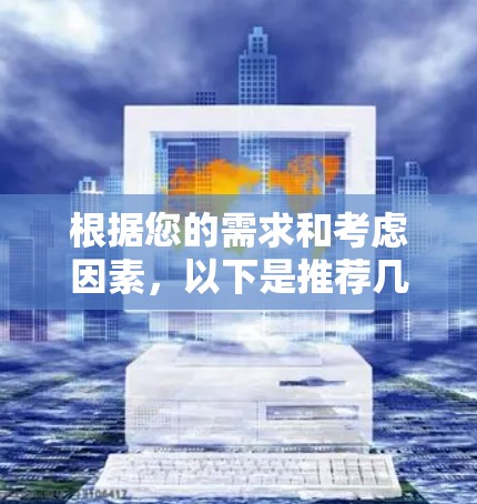 根据您的需求和考虑因素,以下是推荐几款适合不同使用场景的VPN软件 根据您的需求和考虑因素,以下是推荐几款适合不同使用场景的VPN软件