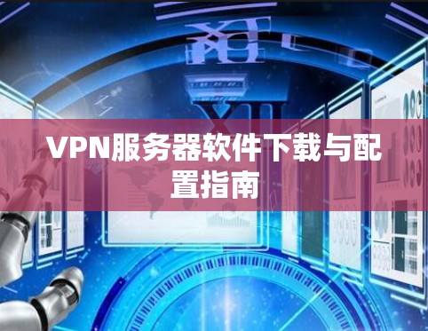 VPN服务器软件下载与配置指南