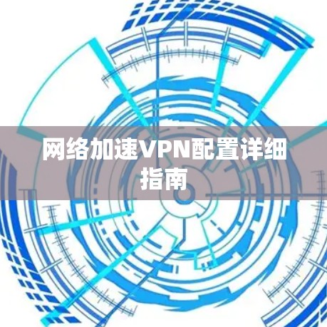 网络加速VPN配置详细指南 网络加速VPN配置详细指南