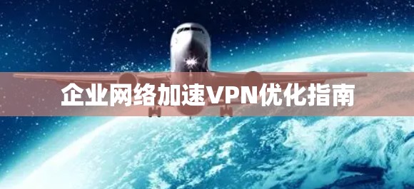 企业网络加速VPN优化指南