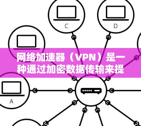网络加速器(VPN)是一种通过加密数据传输来提供安全和匿名性的网络连接技术。它可以用于访问内部网络、保护数据隐私或连接远程服务器。以下是配置网络加速器(VPN)的基本步骤