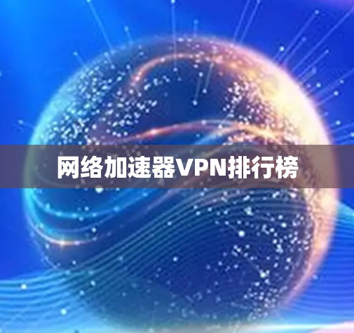 网络加速器VPN排行榜