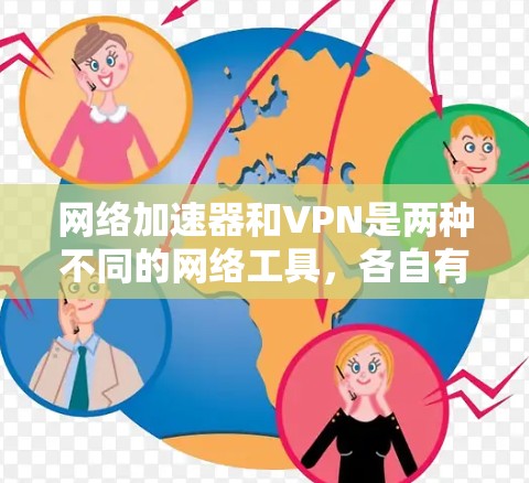 网络加速器和VPN是两种不同的网络工具,各自有不同的功能和用途。如果你想结合使用网络加速器和VPN,可以通过以下方法实现 网络加速器和VPN是两种不同的网络工具,各自有不同的功能和用途。如果你想结合使用网络加速器和VPN,可以通过以下方法实现