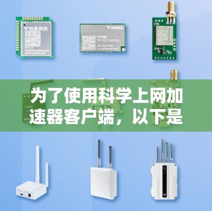 为了使用科学上网加速器客户端,以下是一份详细的步骤指南