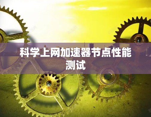 科学上网加速器节点性能测试