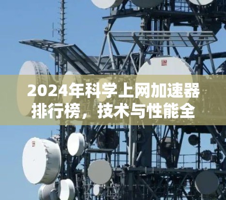 2024年科学上网加速器排行榜,技术与性能全解析