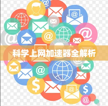 科学上网加速器全解析
