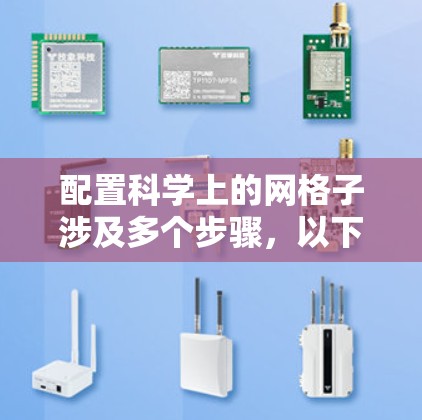 配置科学上的网格子涉及多个步骤,以下是一个有条理的指导