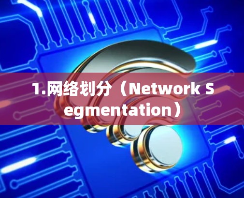 1.网络划分（Network Segmentation）