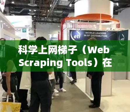 科学上网梯子(Web Scraping Tools)在数据收集和分析中扮演着重要角色,它们帮助我们高效地从网页中提取结构化和非结构化数据。以下是目前市场上较为流行的10款科学上网梯子工具的排行榜