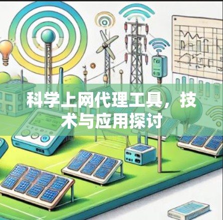 科学上网代理工具,技术与应用探讨