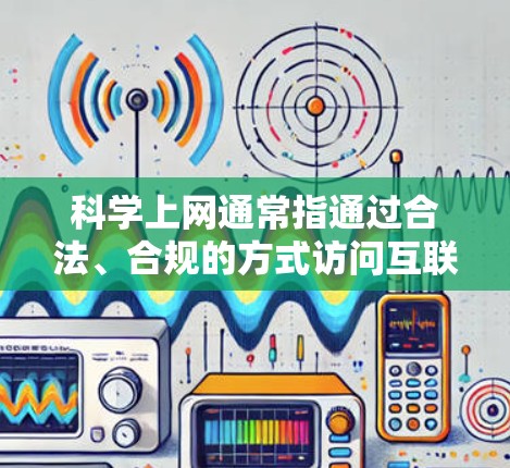 科学上网通常指通过合法、合规的方式访问互联网资源,特别是在一些受限的网络环境中,或者在遵守特定网络政策的前提下进行上网活动。以下是一些关于科学上网代理线路的可能方法和建议