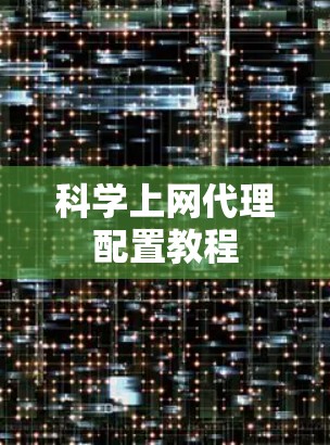 科学上网代理配置教程