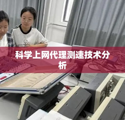 科学上网代理测速技术分析
