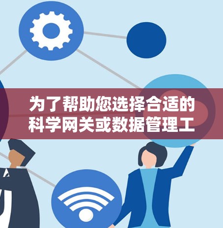 为了帮助您选择合适的科学网关或数据管理工具,以下是对不同用户群体的详细分析和推荐