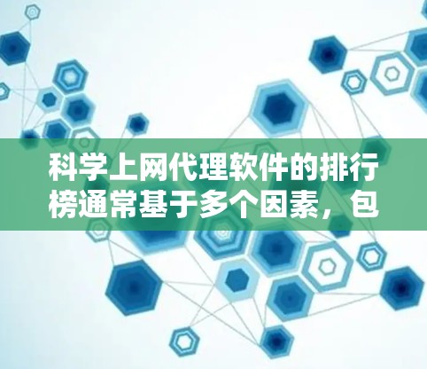 科学上网代理软件的排行榜通常基于多个因素,包括安全性、隐私保护、网络速度、价格、多平台支持等。以下是根据这些因素整理的排行榜