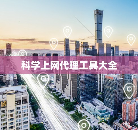 科学上网代理工具大全