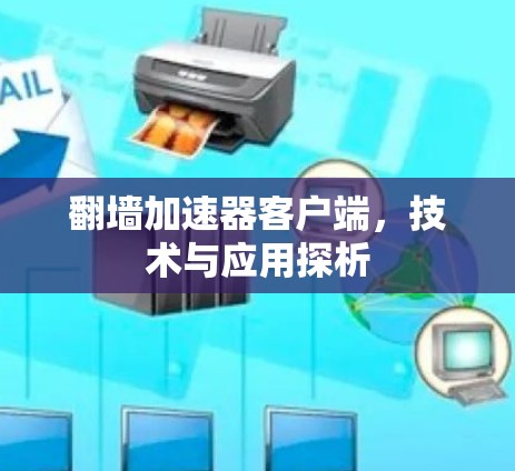 翻墙加速器客户端，技术与应用探析