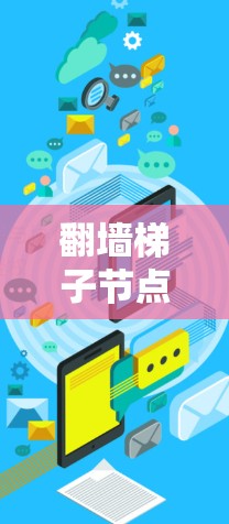 翻墙梯子节点测试,方法与挑战分析