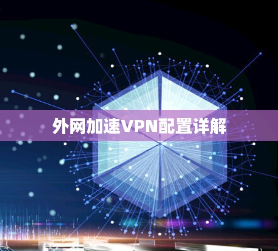 外网加速VPN配置详解