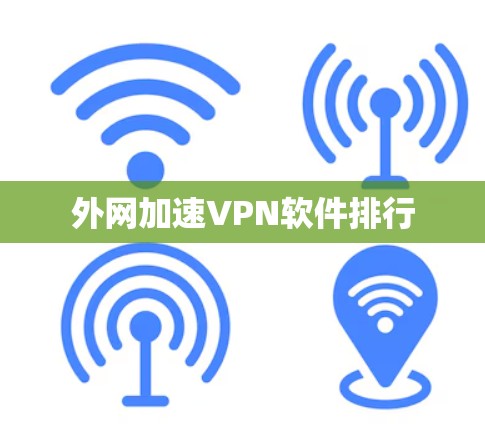 外网加速VPN软件排行 外网加速VPN软件排行