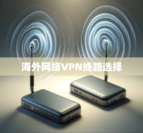 海外网络VPN线路选择