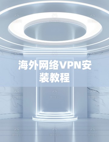 海外网络VPN安装教程