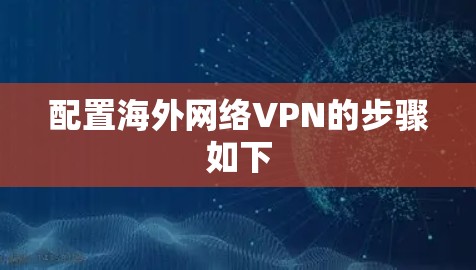 配置海外网络VPN的步骤如下