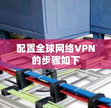 配置全球网络VPN的步骤如下