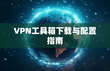 VPN工具箱下载与配置指南