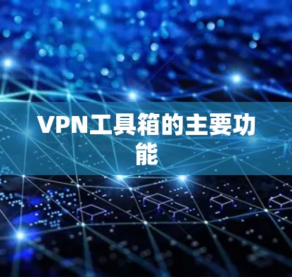 VPN工具箱的主要功能