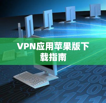 VPN应用苹果版下载指南