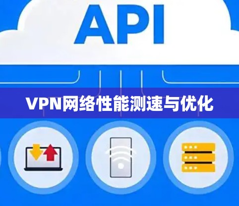 VPN网络性能测速与优化