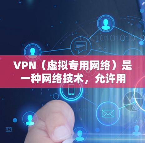VPN(虚拟专用网络)是一种网络技术,允许用户创建一个安全的、匿名的网络连接,通常用于保护隐私、访问被限制的网站或加密数据传输。以下是使用VPN的基本指南 VPN(虚拟专用网络)是一种网络技术,允许用户创建一个安全的、匿名的网络连接,通常用于保护隐私、访问被限制的网站或加密数据传输。以下是使用VPN的基本指南